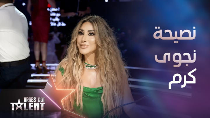 نصيحة نجوى كرم للمواهب في مرحلة نصف النهائيات #ArabsGotTalent #MBC1 Najwa Karam