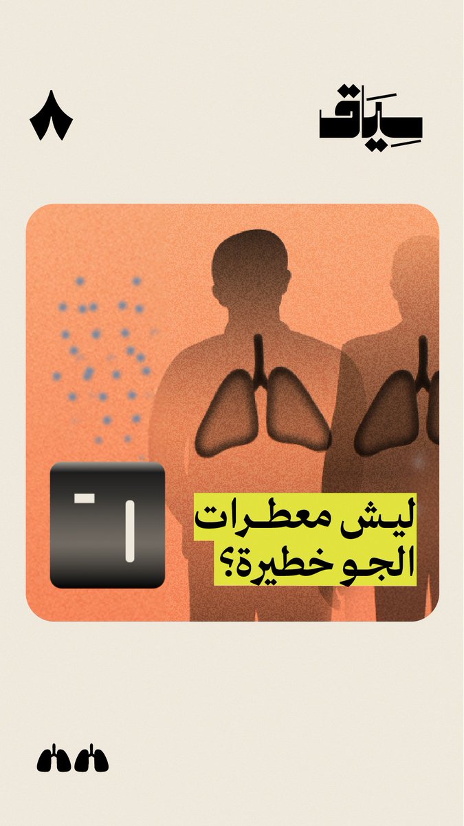 25% من الأشخاص اللي ما عندهم حساسية، بدؤوا يعانون أعراضها بسبب التعرض المستمر للمواد العطرية! 👃🫁 المشكلة أن المعطرات والبخور أصبحت موجودة في البيوت والأماكن العامة ومكاتب العمل. ليش تعتبر خطيرة؟ وما آثارها؟ وليش تتضاعف خطورتها في السعودية؟ #سياق يشرح لك السالفة في 4 دقائق. 🤝