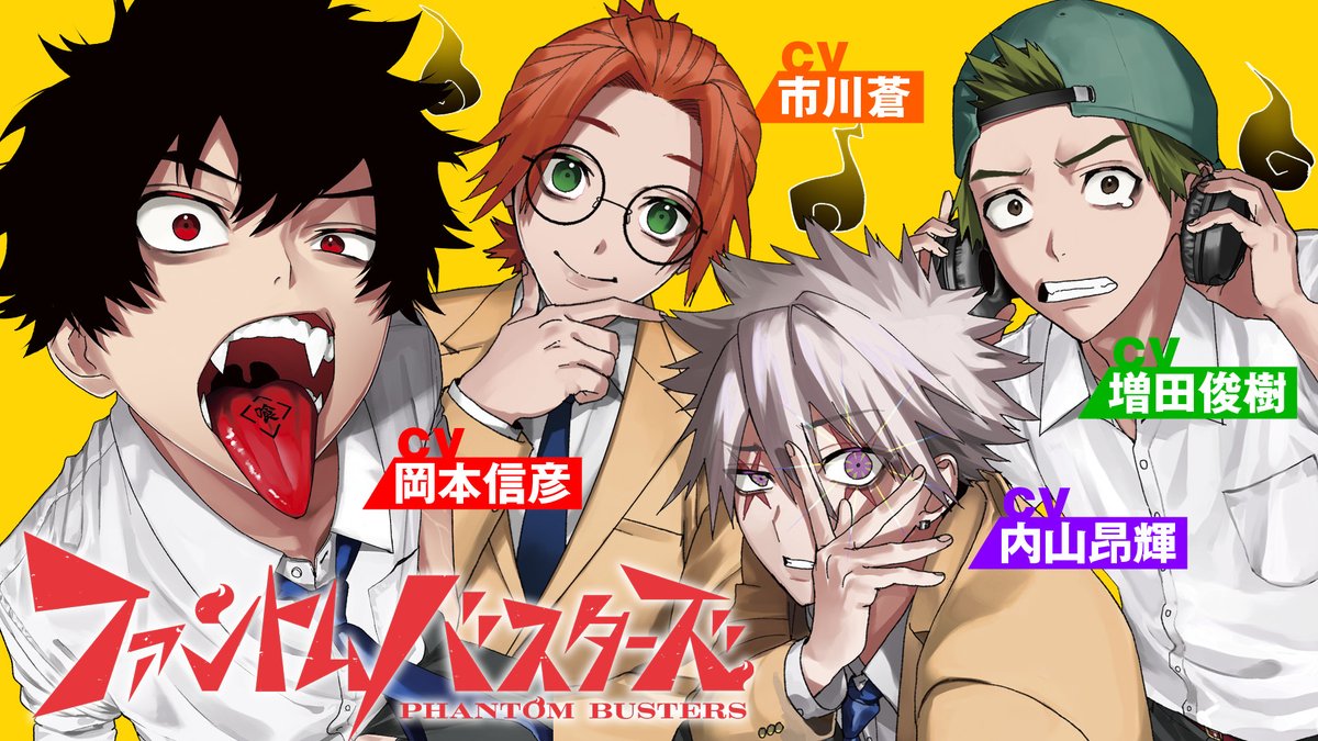 👻ボイコミになりました🚫 『#ファントムバスターズ』待望のボイコミを公開！！ キャスト モガリ #岡本信彦 さん コレシキ #市川蒼 さん ザキ #内山昂輝 さん タモン #増田俊樹 さん 続きはこちらから▼ #ファンバス #ジャンプスクエア