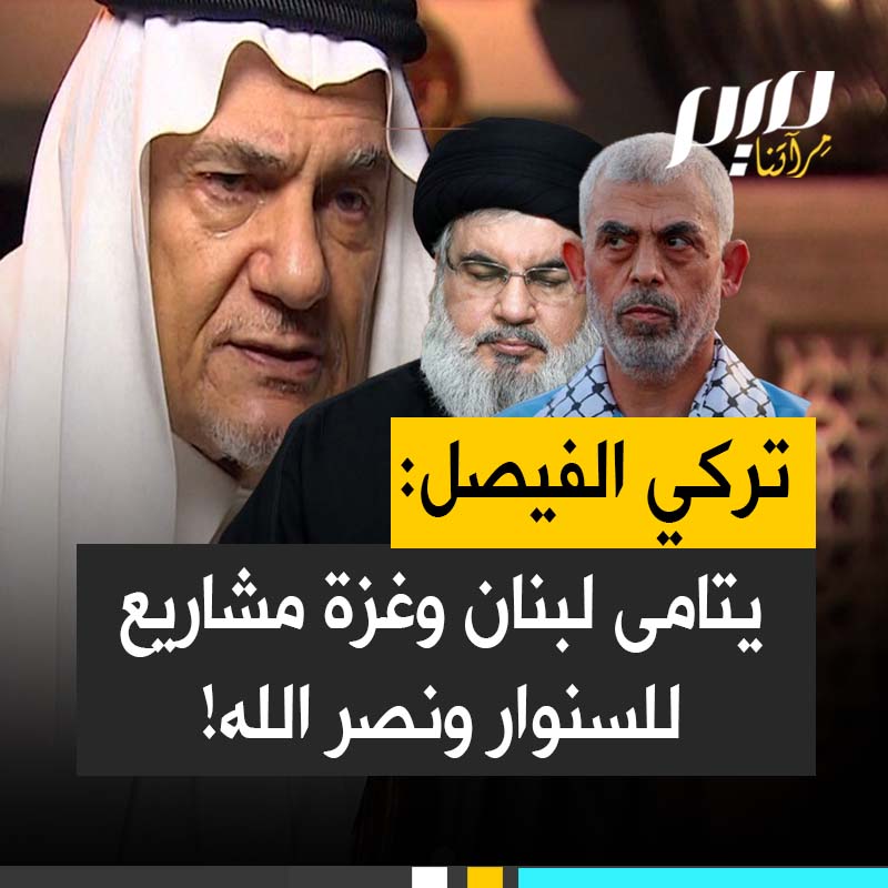 "سيستهدفون لا فقط المواطنين الأمريكيين، بل حتى السعوديين وكل أبرياء العالم".. تركي الفيصل يحذر من جيل جديد في غزة ولبنان يسير على خطى السنـ ـوار ونصـ ـر الله! #مجلة_ميم
