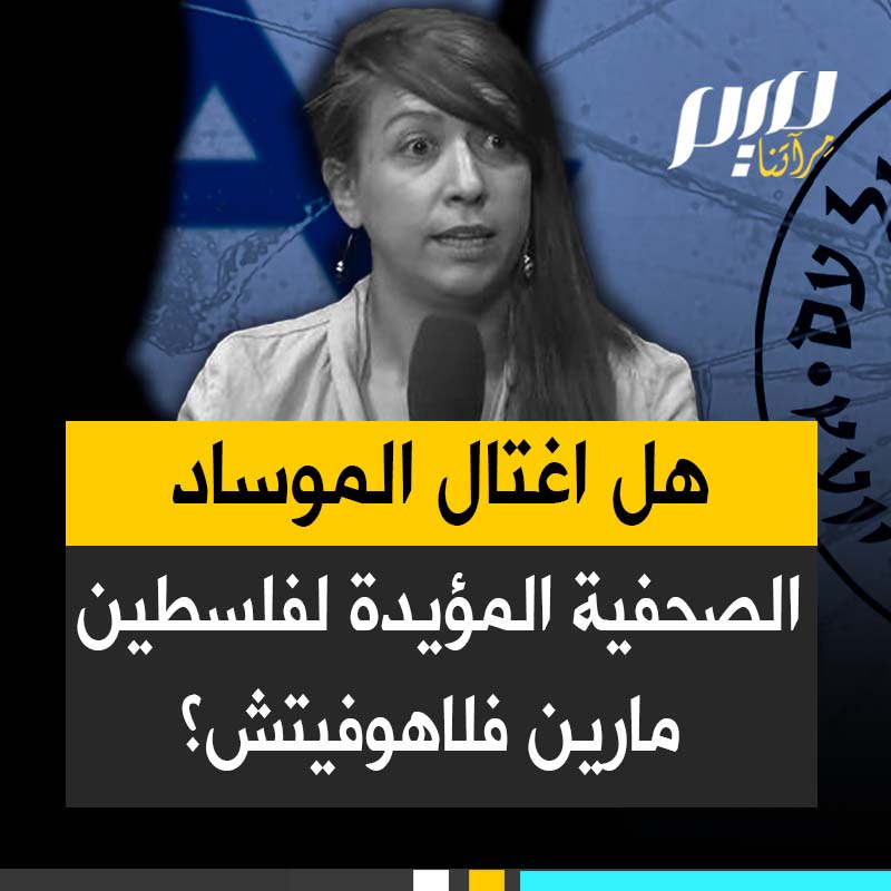 كانت تستعد للكشف عن معلومات حول الإبادة الإسرائيلية، قبل أن يعثروا عليها في شقتها جثة هامدة، هل اغتال الموساد الصحفية المؤيدة لفلسطين مارين فلاهوفيتش؟ #مجلة_ميم