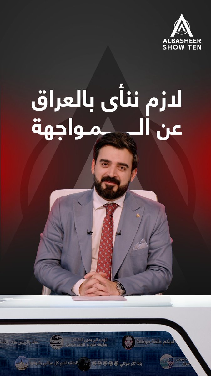 نحن وضعنا مو مال حروب ولازم ننأى بالعراق عن المواجهة