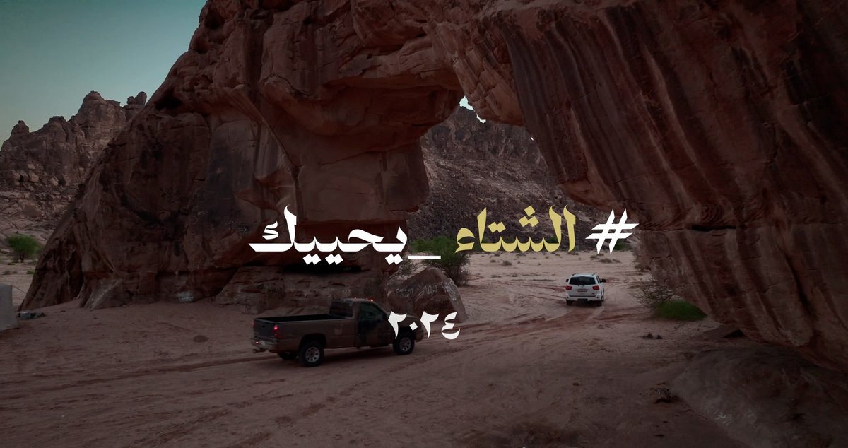 #شتاء_حائل حكاية لا تنتهي.. أجواء ماطرة، شعبان سايلة، جبال شامخة، وجمال الطبيعة يتجلى في كل زاوية. حائل وجهتك المثالية في الشتاء ⁧#الشتاء_يحييك_يابعد_حيي ⁩ ⁧#شتانا_حكاية⁩ ⁧#شتاء_السعودية⁩ ⁧#هيئة_تطوير_حائل