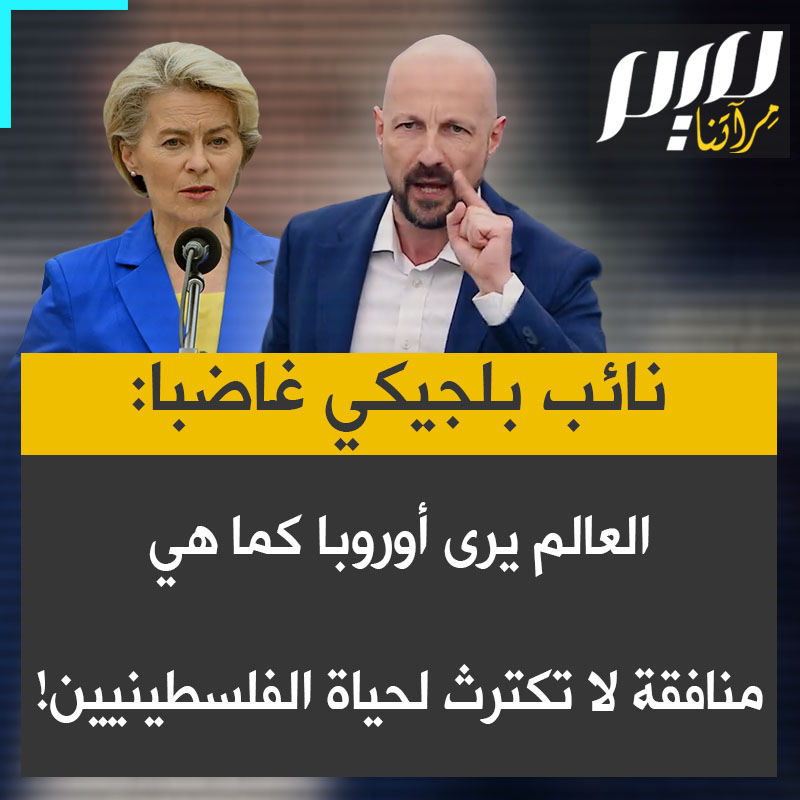 مارك بوتنغا، النائب البلجيكي بالبرلمان الأوروبي، يهاجم رئيسة المفوضية الأوروبية: "في جميع أنحاء العالم يرى الناس أن الاتحاد الأوروبي لديه معايير مزدوجة حتى إن كان يدعي العكس. أرواح الفلسطينيين لا تساوي شيئا عند الاتحاد الأوروبي!" #مجلة_ميم