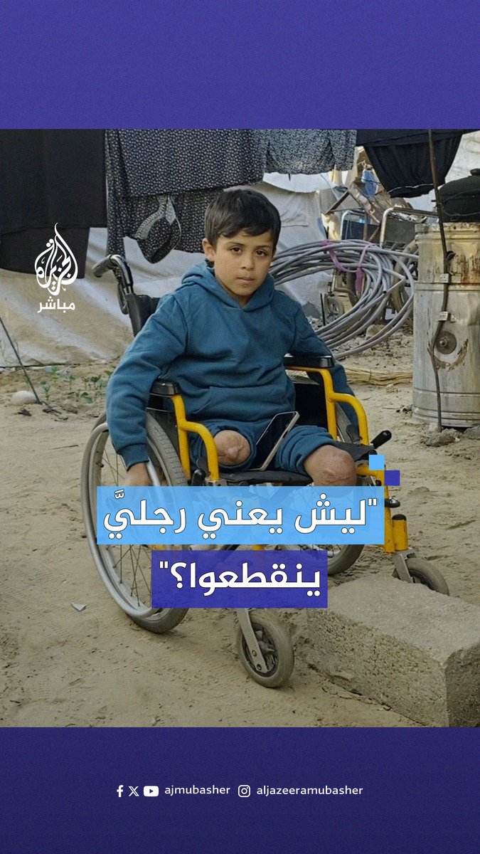 خطيب #غزة الصغير الذي بُتـ.ـرت قدماه بقـصـ.ـف إسرائيلي.. بماذا يحلم؟ #الجزيرة_مباشر #غزة_لحظة_بلحظة