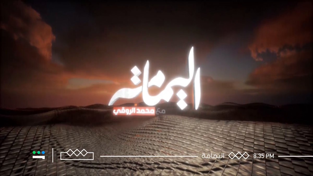من مجلس التاريخ؛ يروي محمد الروقي محمد الروقي القصة؛ ويجسّد الصورة غداً في برنامج #اليمامة 📜 🗓️ الأربــعاء 🕰️ 08:35 مساءً
