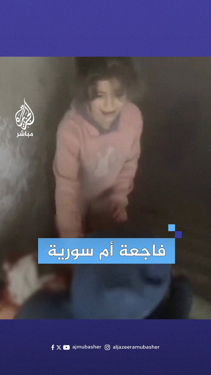 تحمل ابنها المصاب وتستنجد بالإسعاف لإنقاذه.. فاجعة أم سورية إثر قصف النظام السوري للأحياء السكنية في مدينة #إدلب #الجزيرة_مباشر | #سوريا