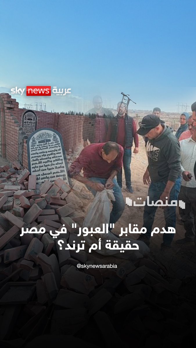 جثث في شوارع مصر وهدم مقابر أموات.. حقيقة أم ترند جديد؟ #منصات #مصر