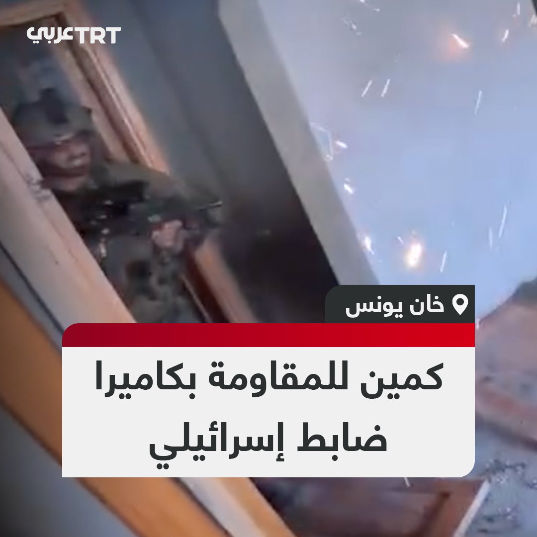 من المسافة صفر.. كاميرا لضابط إسرائيلي توثق سقوط مجموعة من جنود الاحتلال بكمين محكم للمقاومة في أحد المباني بمدينة خان يونس