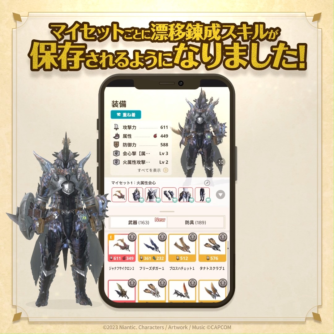 ━━━━━━━━━━━━━━━ マイセット機能 アップデートのお知らせ🌟 ━━━━━━━━━━━━━━━ マイセットに漂移錬成スキルが紐づけ可能になりました✨ マイセットの活用の幅がさらに広がります！ 自分だけの最強装備を作り上げよう💪 #モンハンNow #マイセット