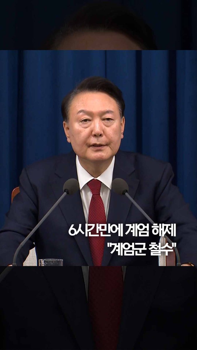 윤 대통령, 6시간만에 계엄 해제 선언…"계엄군 철수" #shorts