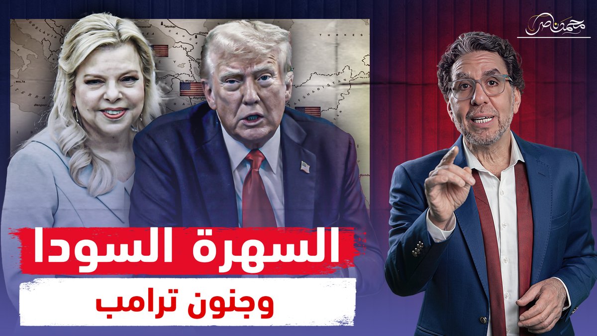 بعد سهرته مع سارة نتنياهو .. ترامب يهـ،ـدد العرب وإعلام السيسي خايـ،ـف!! شاهد المقطع كاملا عبر يوتيوب 👇 #محمد_ناصر #نتنياهو #ترامب #الولايات_المتحدة_الارهابية #الولايات_المتحدة_الإرهابية #الولايات_المتحدة #دونالد_ترامب #سارة_نتنياهو #الشرق_الأوسط