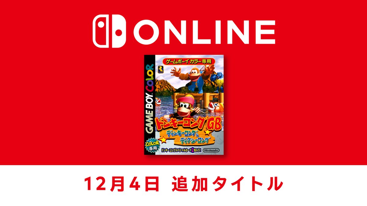 [トピックス]【12月4日追加】ゲームボーイ版「スーパードンキーコング」シリーズ第3弾『ドンキーコングGB ディンキーコング＆ディクシーコング』を「ゲームボーイ Nintendo Switch Online」に追加。