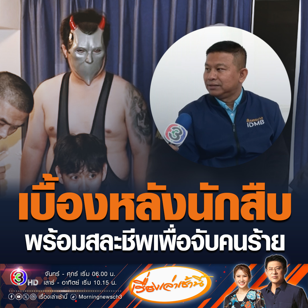 เบื้องหลังนักสืบ พร้อมสละชีพเพื่อจับคนร้าย #เรื่องเล่าเช้านี้ เพจสืบนครบาล โพสต์คลิปเบื้องหลังของผู้กองปลอมตัวเป็นนักมวยปล้ำ บอกนี่คือมนต์เสน่ห์ของนักสืบ เตรียมพร้อมสละชีพ โซเชียลเข้ามาแซวฉ่ำ #ข่าวช่อง3 #ข่าวโซเชียล #สืบนครบาล
