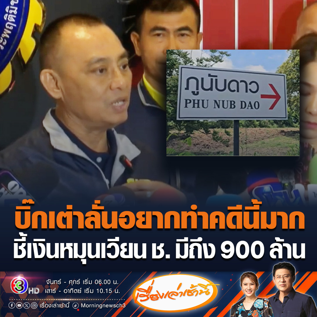 #เรื่องเล่าเช้านี้ “บิ๊กเต่า” ลั่นอยากทำคดีนี้มาก เผยพบเงินหมุนเวียนกว่า 900 ล้านบาท ของ ช. คนสนิทนักการเมือง เส้นเงินเชื่อมโยงเอี่ยว ไร่ภูนับดาว รุกที่ดิน ส.ป.ก. #ข่าวช่อง3 #ข่าวอาชญากรรม