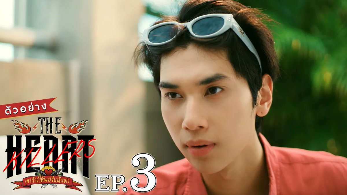 เข้าถ้ำเสือ ระวังจะโดนเสือขย้ำ 👀 #TheHeartKillers คืนนี้ EP.3 “THE HEART KILLERS เขาจ้างให้ผมจีบนักฆ่า” ❤️‍🔥 ทุกวันพุธ เวลา 20:30 น. ทางช่อง GMM25 ดูออนไลน์เวอร์ชัน UNCUT เวลา 21:30 น. บนแอป #iQIYI และเว็บ ที่เดียวเท่านั้น #GMMTV