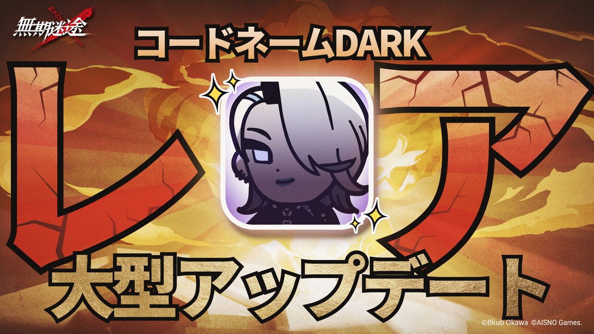 『#コードネームDARK』大型アップデート‼ シンジケートのトレンドセッター‼ あなたが手にしたのはゲームではなく、 流行最前線へのパスポートだ‼ フォロー&amp;RPで グッズ(ランダム)を抽選で10名様に進呈🎁 ✅締切 12月10日 23:59 #無期迷途 #大川ぶくぶ