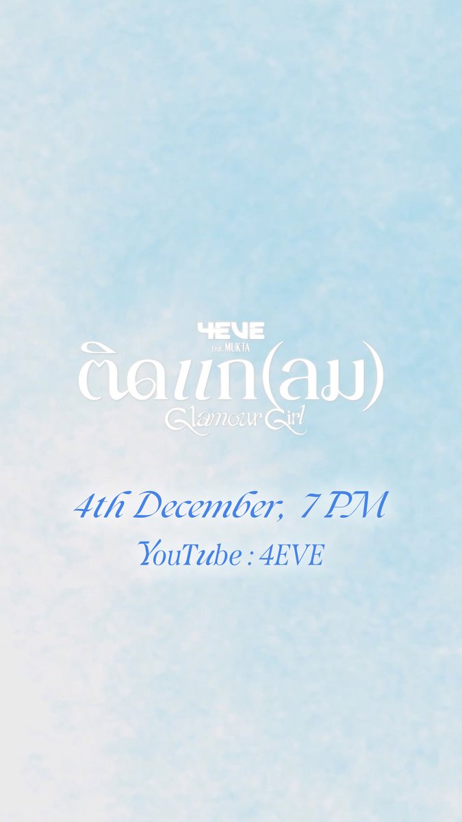 ติดแก(ลม) Glamour Girl - 4EVE Feat. MUKTA | Official MV Teaser Release on December 4th 2024 ⏰ 07.00 PM (ICT) 📍YouTube : 4EVE #4EVE #MUKTA #ติดแกลมTeaser #NIVEAx4EVE #ติดแกลม #GlamourGirl #NIVEAtheFeaturingSS2 #BrightenUpYourDreamSS2 #XOXOentertainment #TPOP