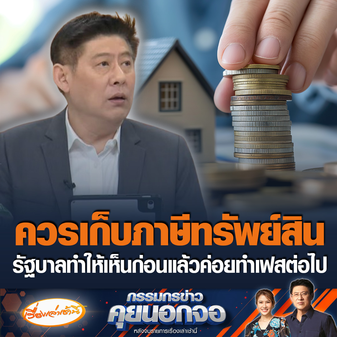 สรยุทธบอกหากรัฐบาลจะปฏิรูปภาษี ควรทำเรื่องเก็บภาษีทรัพย์สิน ความมั่นคง ให้เก็บกับคนรวยก่อนเลย ทำให้เห็นก่อน แล้วค่อยทำเฟสต่อไป ชี้ Vat คือตัวใหญ่สุดในภาษี #เรื่องเล่าเช้านี้ #ข่าวช่อง3 #กรรมกรข่าวคุยนอกจอ #ภาษี