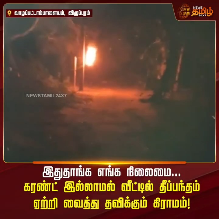 இதுதாங்க எங்க நிலைமை... கரண்ட் இல்லாமல் வீட்டில் தீப்பந்தம் ஏற்றி வைத்து தவிக்கும் கிராமம்! #Viluppuram #ViluppuramRain #Floods #HeavyRain #CycloneFengal #FengalCyclone #NewsTamil24x7