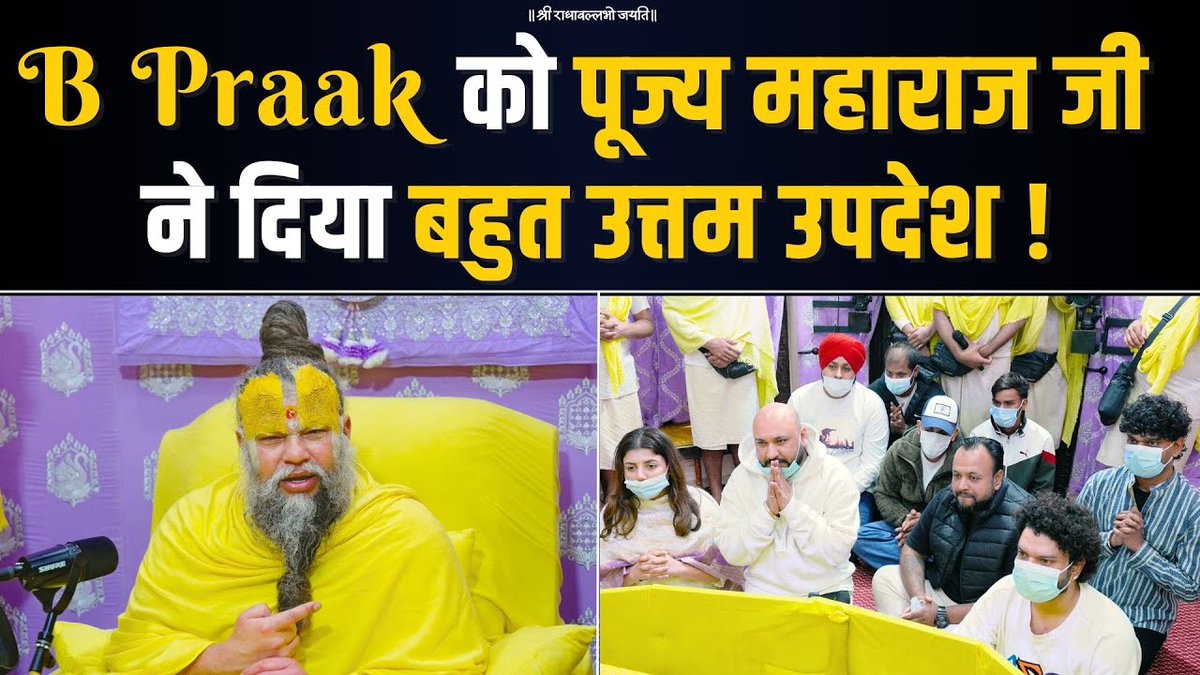B Praak को पूज्य महाराज जी ने दिया बहुत उत्तम उपदेश ! Bhajan Marg
