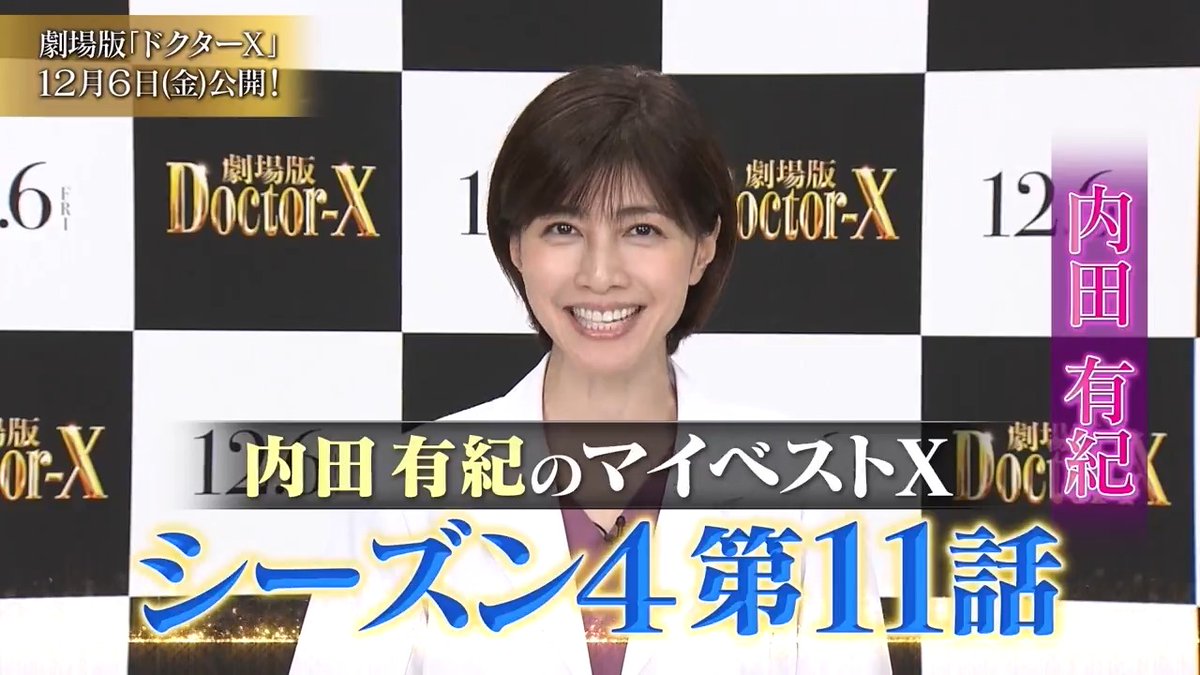 ・꧁ #ドクターX祭り ꧂・ テレビ朝日にて平日14:50頃~ 傑作選┋マイベストＸ┋放送中⋆⸜👠 (関東ローカル) 本日放送したエピソードを選んだのは #ドクターＸ シリーズで 城之内博美を演じる #内田有紀 さん! シーズン4第11話を 選んだ理由は? 📺本編は… TELASA他各種配信サービスでチェック🩺