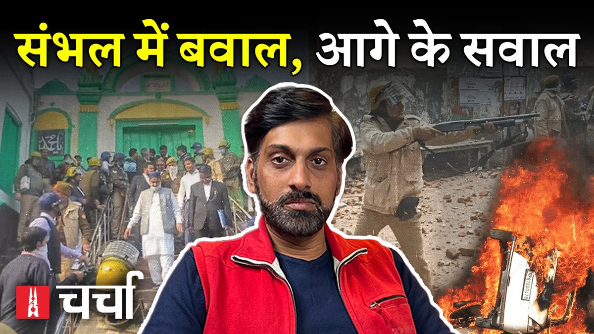 #NLCharcha: “संभल में पुलिस का रवैया अजीब है. वहां लोग डरे और घबराए हुए हैं. और पुलिस हिंसा में मारे गए लोगों के परिवार पर दबाव बना रही है.”- @Imavdheshkumar, न्यूज़लॉन्ड्री 🔒 सुनिए पूरी चर्चा (केवल सब्सक्राइबर्स के लिए) :
