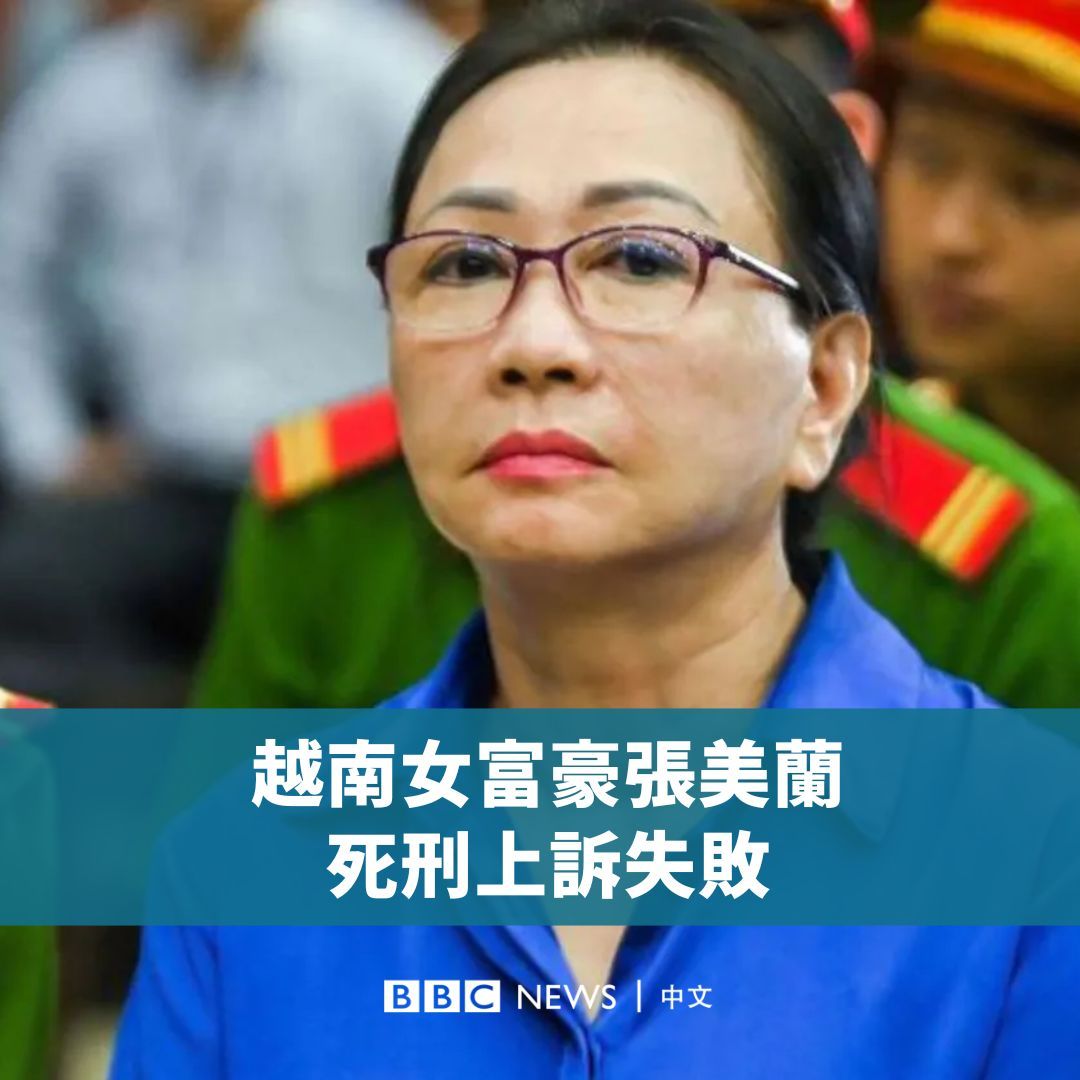 68岁的越南房地产大亨张美兰因涉及全球最大的银行诈欺案被判死刑,越南法院周二(12月3日)维持原判决,但如若她能偿还所盗取金额的75%(约90亿美元),她的刑期将被减为无期徒刑。 今年4月,当地审判法院发现张美兰秘密控制了越南第五大银行西贡商业银行,并在十年间透过一系列空壳公司,提取了总额高达440亿美元的贷款和现金,并侵占其中约120亿美元。