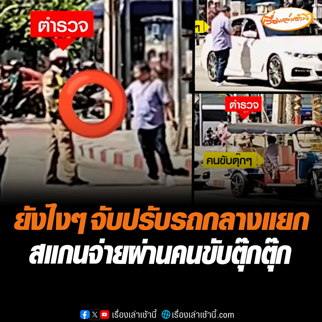 ตั้งกรรมการสอบแล้ว ตำรวจจับคนขับรถหรู ให้สแกนจ่ายค่าปรับผ่านคนขับตุ๊กตุ๊ก ผกก.สน.พญาไทเผย เจ้าตัวยืนยันไม่ได้เอาเงินเข้ากระเป๋าตัวเอง #เรื่องเล่าเช้านี้ #ข่าวช่อง3 #ข่าวโซเชียล