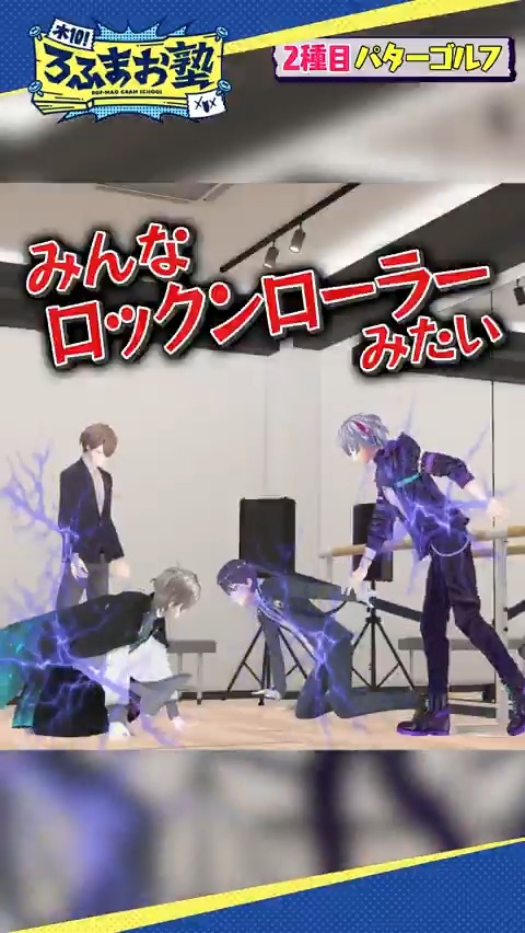 【#ろふまお塾 Shorts】 電流10連発！連帯責任パターゴルフ 本編はコチラ
