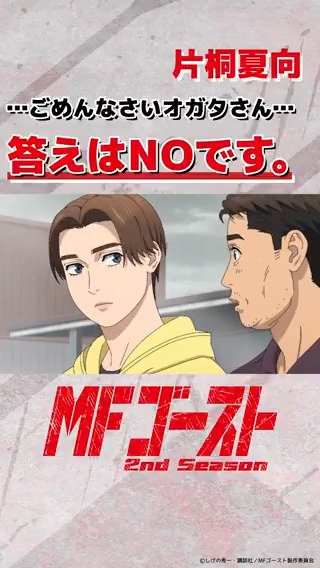 ◢◤◢◤◢◤◢◤ #MFゴースト 2ndSeason 好評放送中🚗 ◢◤◢◤◢◤◢◤ Turn21より「…ごめんなさいオガタさん…答えはNOです。」片桐夏向（#内田雄馬） 🏁#YouTubeShorts 🏁#TikTok #頭文字D