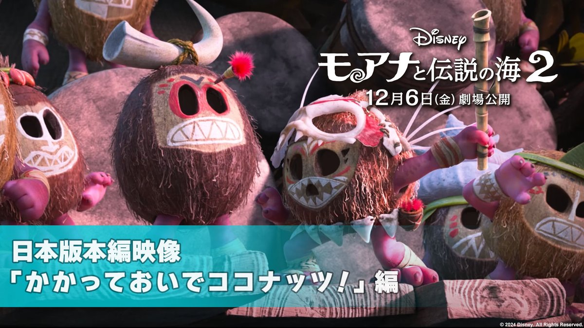 モアナ 𝗩𝗦 カカモラの対決が再び💥 大海原を駆け巡る 壮絶アクションシーンが解禁🎞️✨ 前作からパワーアップした活躍を見せる カカモラが #モアナ の冒険のカギを握る⁉️ 全世界で𝐍𝐨.𝟏超特大ヒット🎉 『#モアナと伝説の海2』12/6(金)公開🥥
