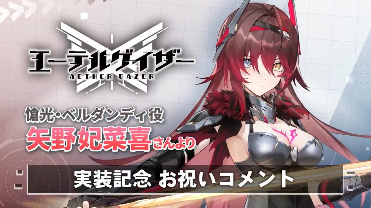 【お祝いコメント】 特殊検索【今を生きる君へ】にて 「愴光・ベルダンディ(CV:#矢野妃菜喜)」がピックアップ中! アドミンさん!実装を記念して、 愴光・ベルダンディ 役 #矢野妃菜喜 さん からお祝いコメントが届いています🎉 ▼YouTube版はこちら #エテゲザ