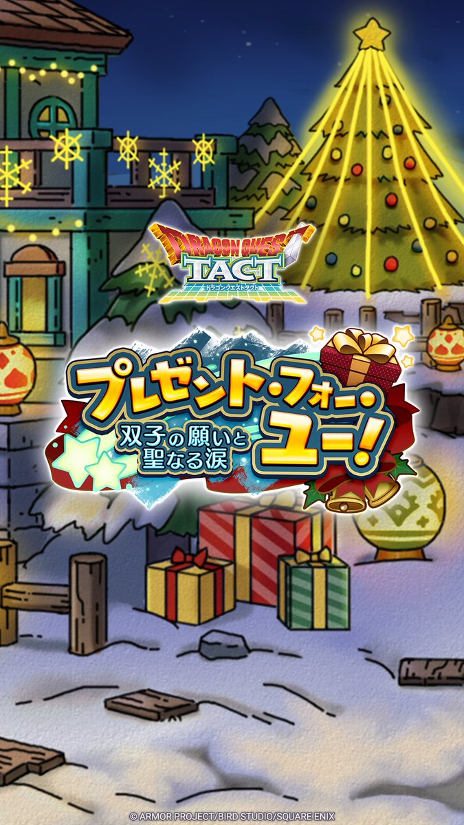 【予告】 / 「月の王子レックス」「星の王女タバサ」が『ドラゴンクエストタクト』に登場! \ 12/6(金)より、「プレゼント・フォー・ユー! ~双子の願いと聖なる涙~」イベント開催! レックスとタバサが活躍するオリジナルストーリーを楽しもう! #ドラクエタクト