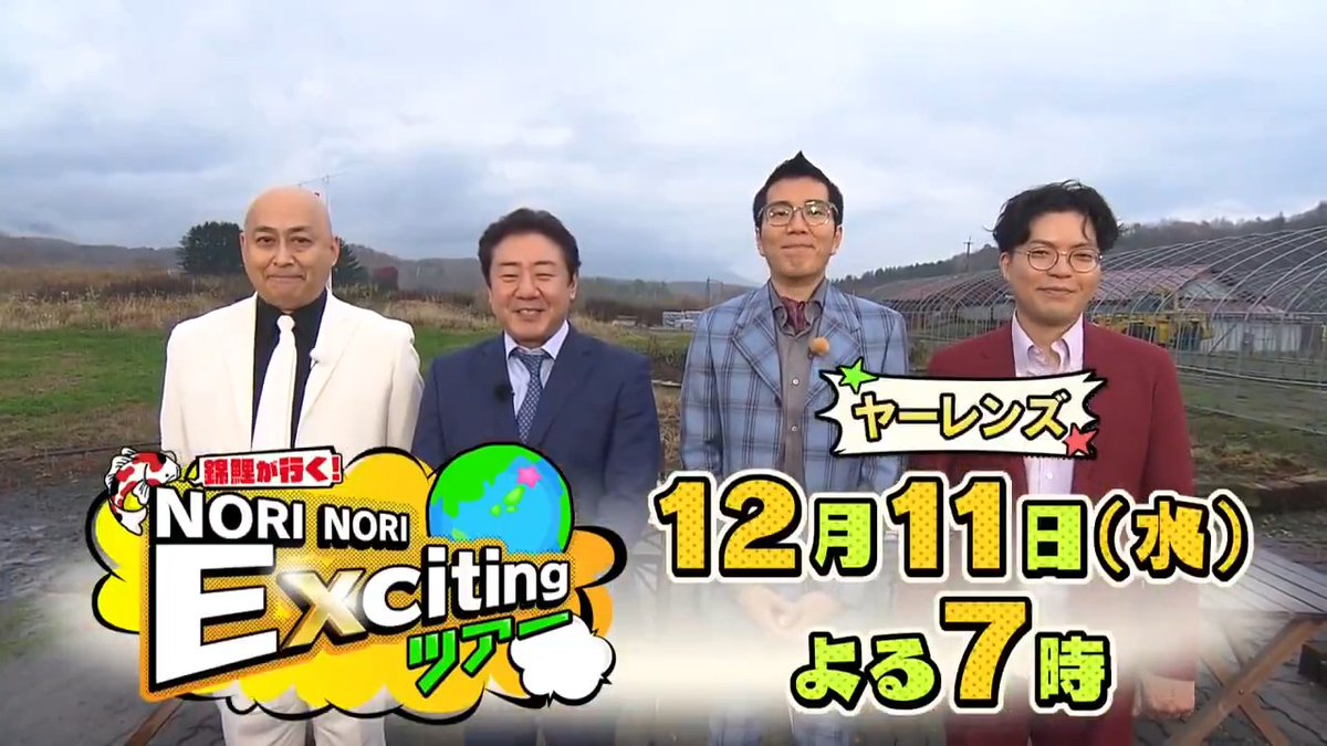 予告動画公開🎥 ￣￣￣￣￣￣￣ ＼来週のこの時間は📺／ 💥#錦鯉 が行く！ 𝙉𝙊𝙍𝙄𝙉𝙊𝙍𝙄 𝙀𝙭𝙘𝙞𝙩𝙞𝙣𝙜ツアー💥 #ハリウッドザコシショウ #ヤーレンズ と 世界が注目する国際リゾート地《ニセコ》で エキサイティング体験💪🔥 🗓12/11(水)よる7時から #HTB で放送！ ※北海道ローカル