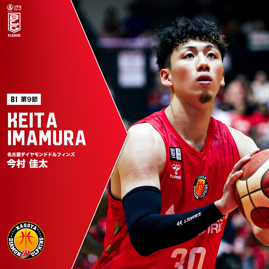 オールラウンダーが怪我から復活🔥 2試合連続チームハイの活躍で勝利に貢献! 名古屋D#30 今村 佳太(SG・SF|191cm) GAME1:21 PTS|5 3FGM|4 AST GAME2:19 PTS|5 3FGM|5 REB 【第9節 vs京都】 今村佳太 Keita Imamura 名古屋ダイヤモンドドルフィンズ公式 #Bリーグ #りそなグループ