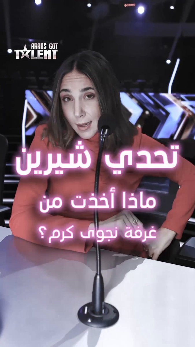 شيرين قبلت تحدي الجمهور فاكتشفوا معنا ماذا أخذت من غرفة نجوى كرم؟ #ArabsGotTalent Najwa Karam