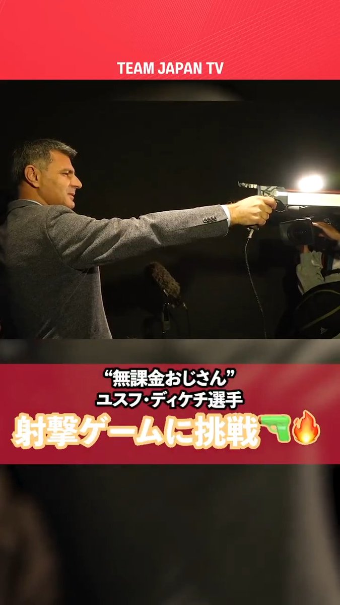 ／ #無課金おじさん 射撃ゲームに挑戦🔫🔥 ＼ #パリ2024 大会で銀メダルを獲得した 射撃 混合10mエアピストル トルコ代表の ユスフ・ディケチ選手が 日本オリンピックミュージアムを訪問しました✨ 公益社団法人 日本ライフル射撃協会【公式】 #TEAMJAPAN #がんばれニッポン
