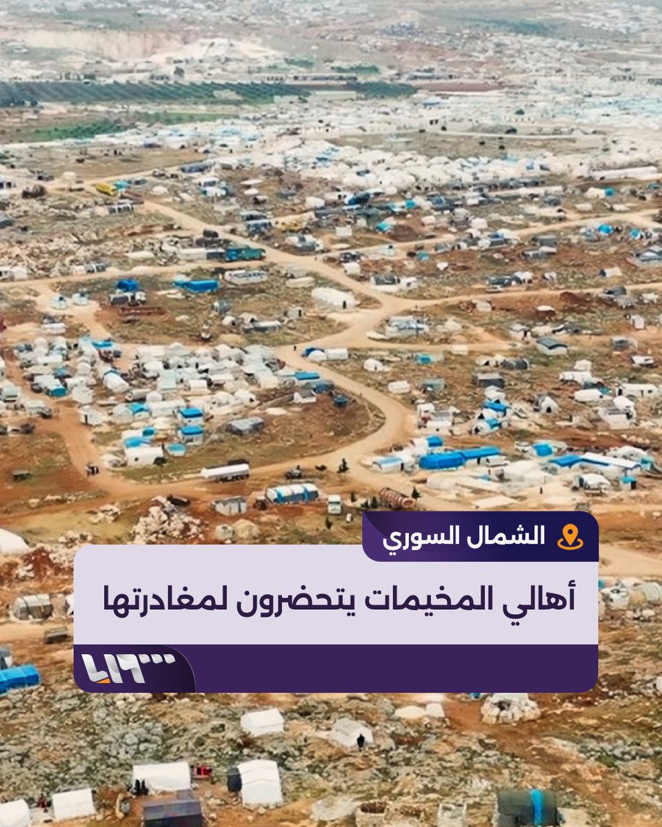 لأول مرة منذ تهجيرهم.. أهالي مخيمات الشمال السوري يتحضرون لمغادرتها والعودة إلى مدنهم وقراهم إعداد: عبادة منصور عبادة المنصور #تلفزيون_سوريا #أخبار_سوريا #نيو_ميديا_سوريا #فجر_الحرية #ردع_العدوان