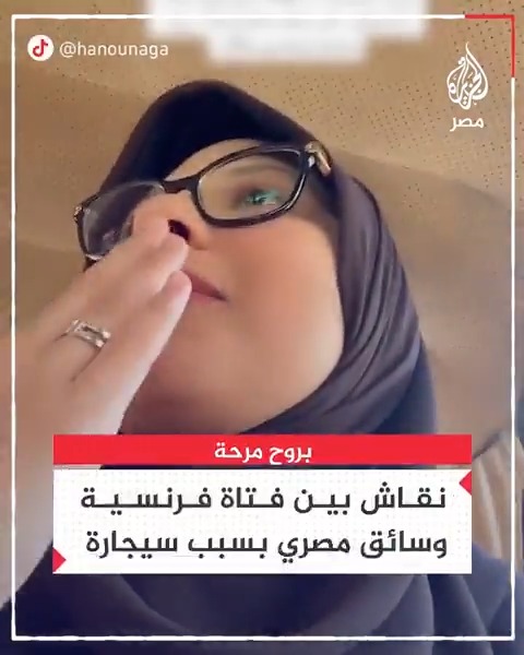 فتاة فرنسية من أصول عربية مقيمة في مصر تنشر موقفًا مع سائق تاكسي مدخن وكيف استجاب لها بروح مرحة