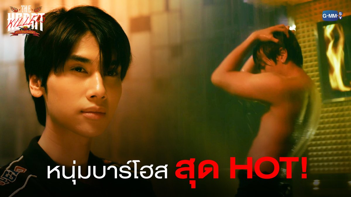 หนุ่มบาร์โฮสต์ สุด HOT! “THE HEART KILLERS เขาจ้างให้ผมจีบนักฆ่า” ❤️🔥 ทุกวันพุธ เวลา 20:30 น. ทางช่อง GMM25 ดูออนไลน์เวอร์ชัน UNCUT เวลา 21:30 น. บนแอป #iQIYI และเว็บ ที่เดียวเท่านั้น #TheHeartKillersEP3 #GMMTV First.kp khaotungg อันโดรเมด้า ชุน