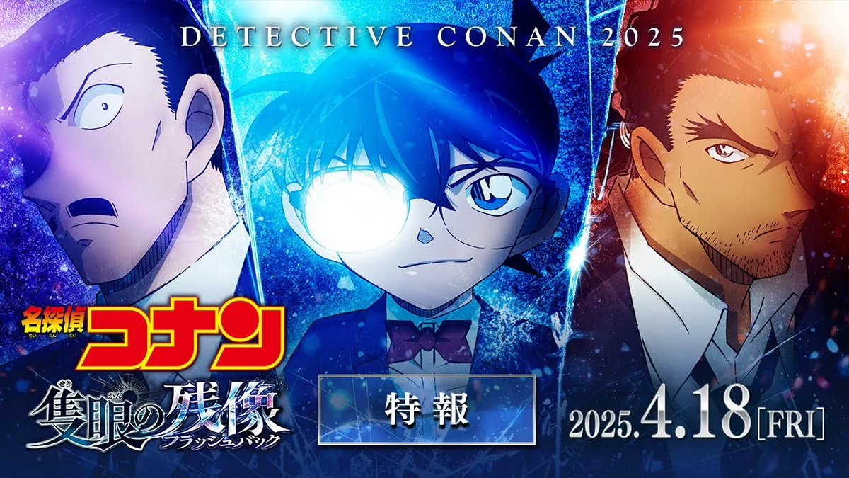 / #劇場版名探偵コナン 特報映像、解禁! \ 🎬2025年4月18日(金)公開 劇場版『#名探偵コナン #隻眼の残像 <せきがんのフラッシュバック>』 「ついてくるな、遊びじゃねえんだ」 果たせなかった約束と、隻眼に宿った残像。 氷雪吹き荒れる山岳で、白き闇の因縁<ホワイトアウトミステリー>の幕が切って落とされる― 劇場版名探偵コナン【公式】