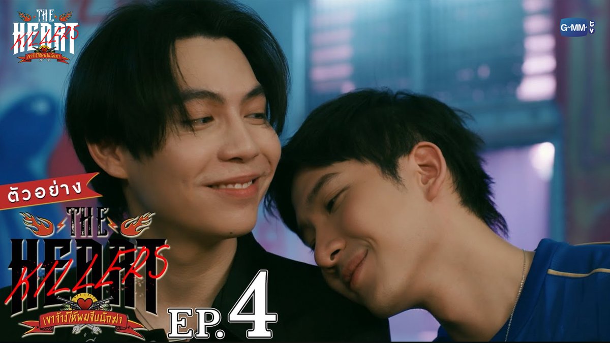 ตัวอย่าง THE HEART KILLERS เขาจ้างให้ผมจีบนักฆ่า | EP.4 “THE HEART KILLERS เขาจ้างให้ผมจีบนักฆ่า” ❤️‍🔥 ทุกวันพุธ เวลา 20:30 น. ทางช่อง GMM25 ดูออนไลน์เวอร์ชัน UNCUT เวลา 21:30 น. บนแอป #iQIYI และเว็บ ที่เดียวเท่านั้น #TheHeartKillersEP3 #GMMTV