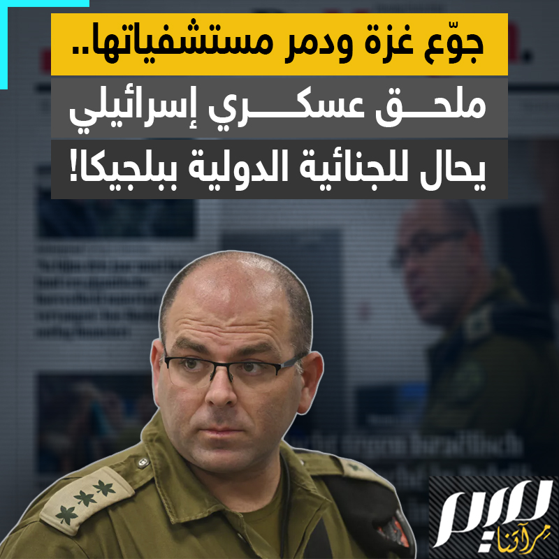 ذهب إلى #بلجيكا ليُعين ملحقا عسكريا، فإذا به يُحال إلى الجنائية الدولية.. موشيه تيترو، مجرم إسرائيلي جديد يسقط في قبضة مؤسسة "هند رجب" التي تحولت إلى كابوس يطارد الاحتلال أينما حل!