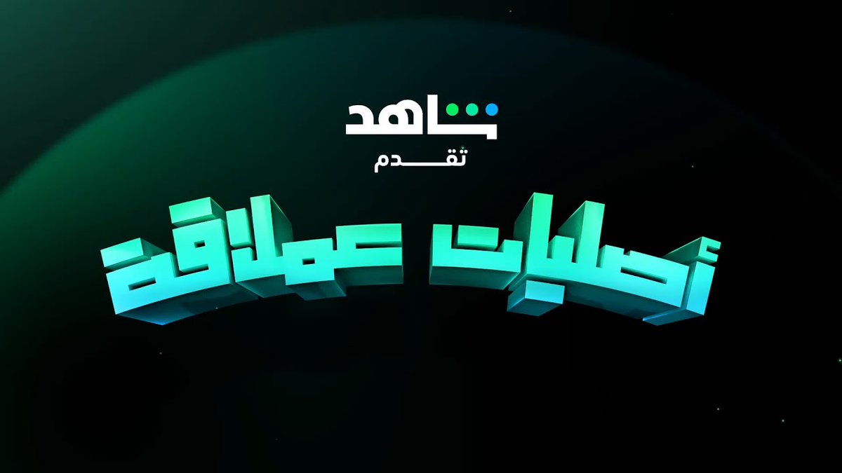 حقيقة واضحة زي الشمس.. أصليات شاهد العملاقة صنعت التغيير 😁💚 #أصليات_عملاقة غيرت وجه الدراما العربية على #Shahid #حكايات_لا_تنتهي