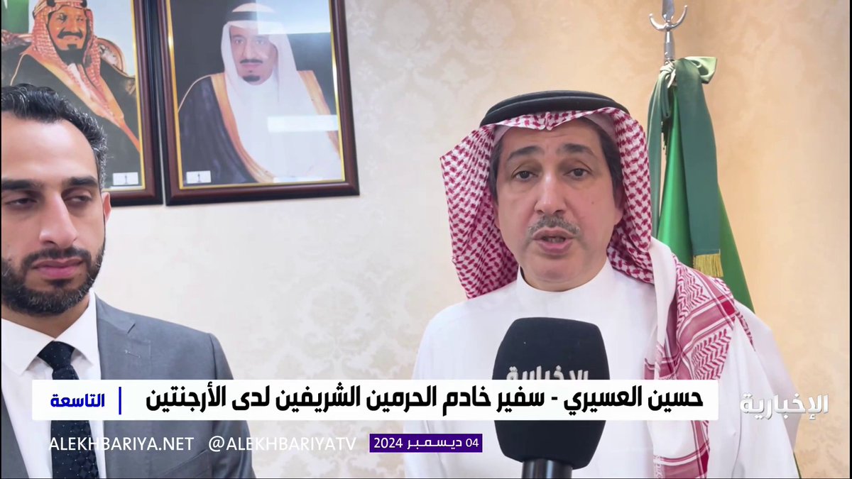 سفير خادم الحرمين الشريفين لدى الأرجنتين حسين العسيري: مركز الملك فهد الثقافي بالأرجنتين يقدم خدماته لأكثر من 3 ملايين شخص #التاسعة | #الإخبارية
