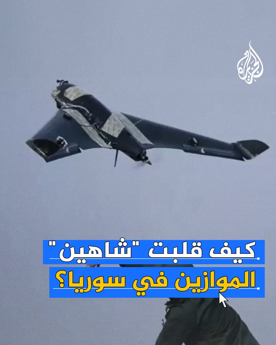ما قصة المسيرة "شاهين" التي قلبت موازين الاشتباكات في #سوريا بعد تحرك المعارضة للسيطرة على مدن وبلدات في الشمال؟