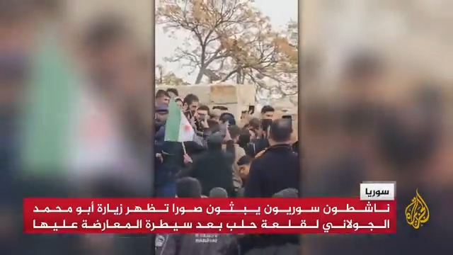 ناشطون سوريون يبثون صورا تظهر زيارة أبو محمد الجولاني لقلعة #حلب بعد سيطرة المعارضة عليها #الأخبار