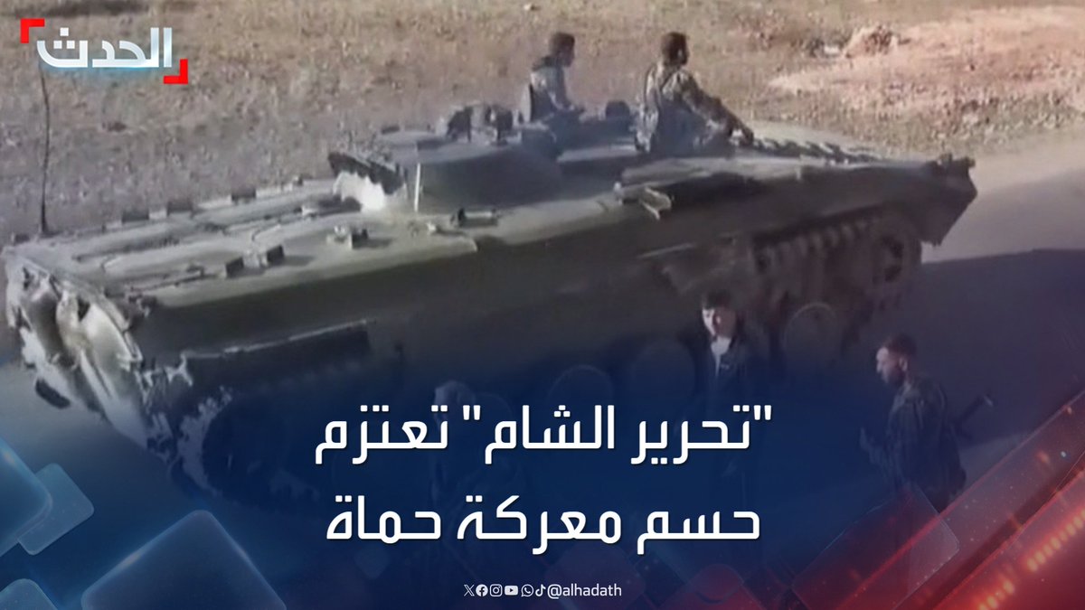 مدير المرصد السوري لحقوق الإنسان رامي عبد الرحمن: "هيئة تحرير الشام" دفعت بفرقتها الانتحارية المسماة "العصائب الحمراء" لحسم معركة حماة الليلة #سوريا #حماة #قناة_الحدث