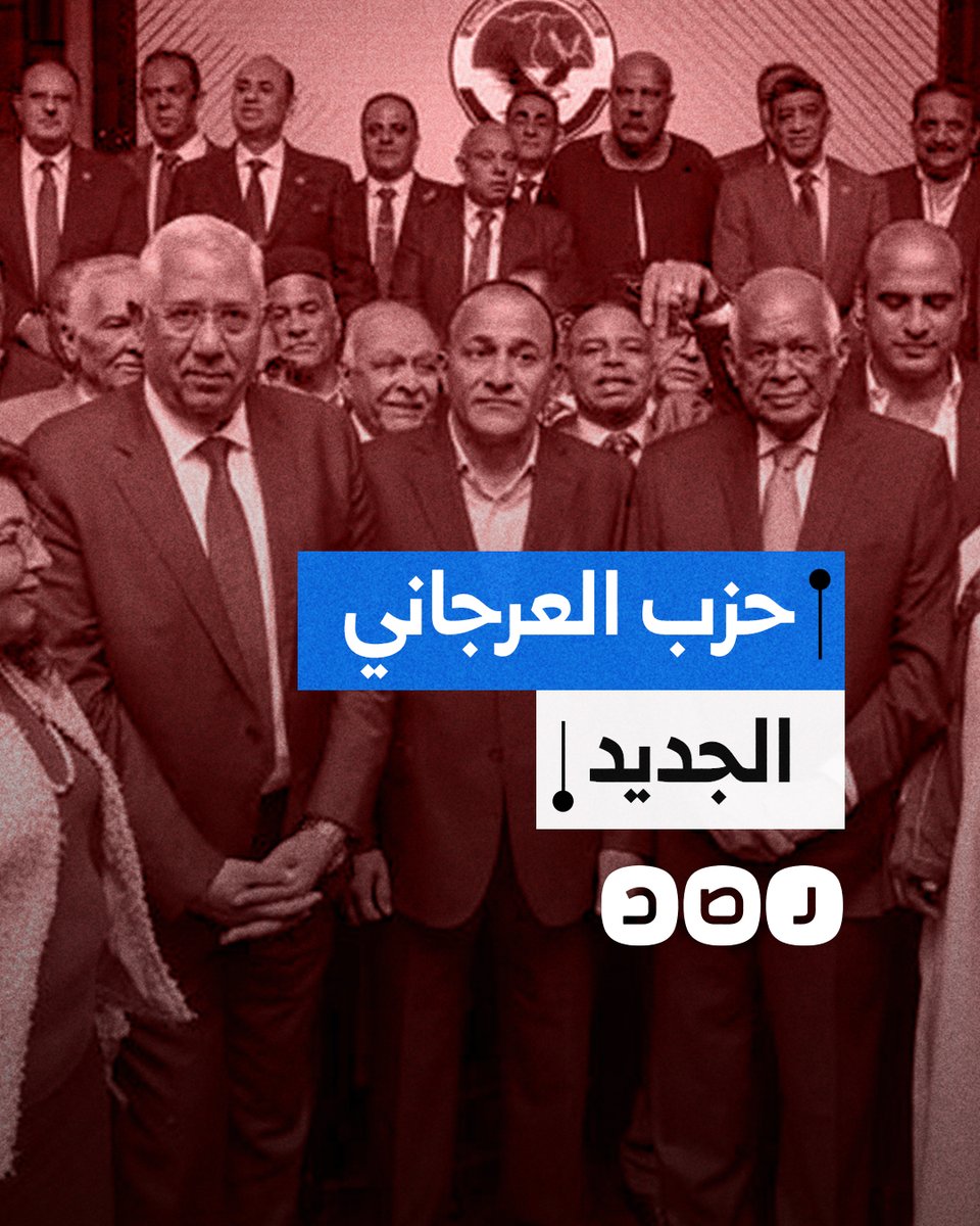 يضم وزراء سابقين.. ماذا نعرف عن حزب العرجاني الجديد؟